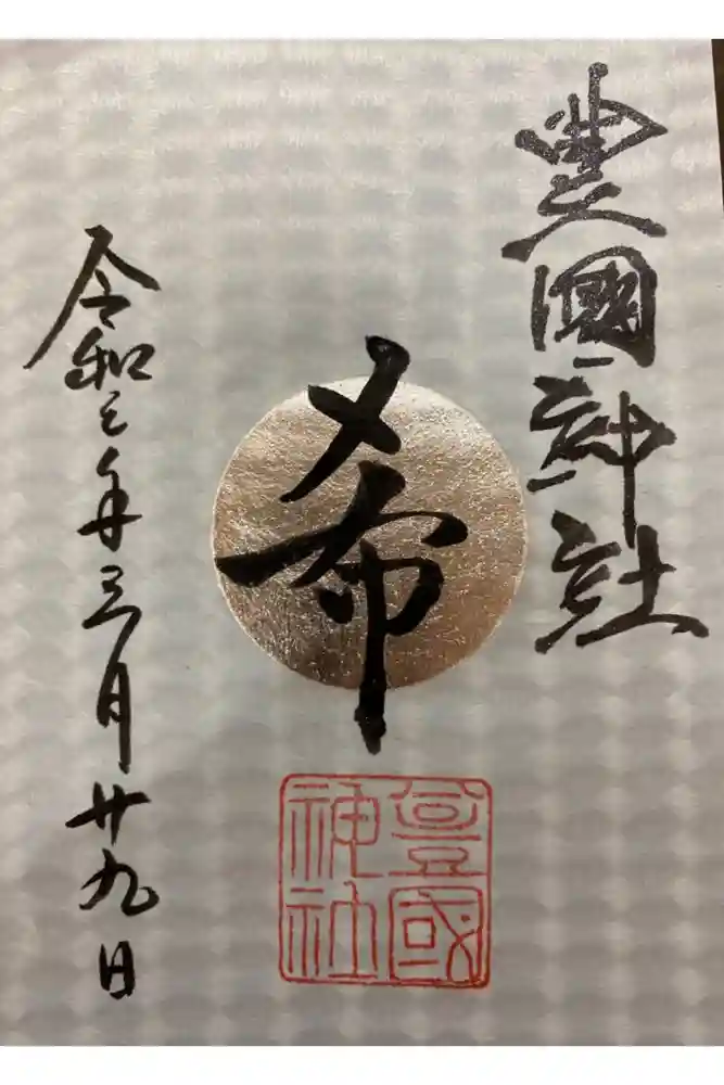 豊國神社の御朱印