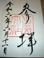 出雲大社の御朱印