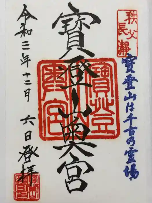 宝登山神社奥宮の御朱印