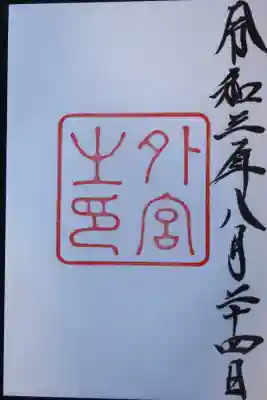 最初に頂いた御朱印