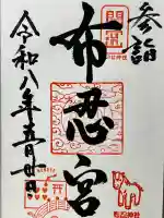 布忍神社の御朱印