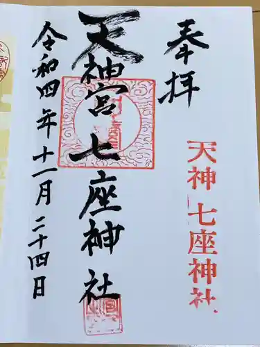 七座神社(秋田県)