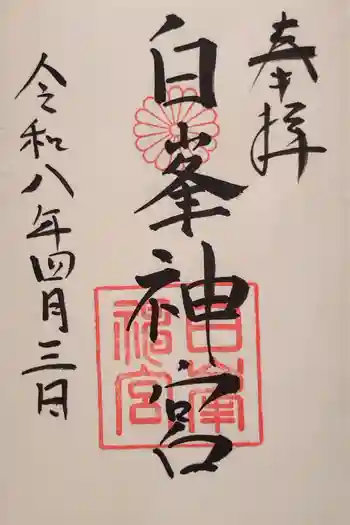 白峯神宮の御朱印 2026年04月