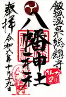 飯坂八幡神社(福島県)