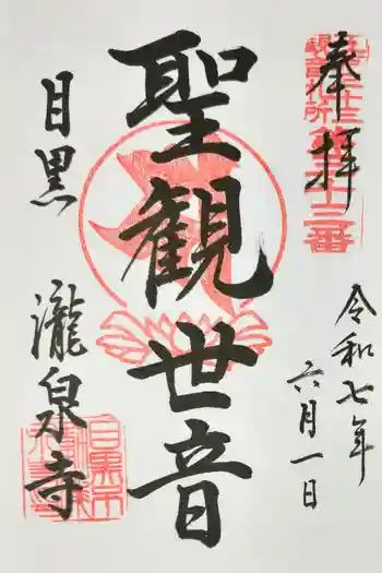 瀧泉寺(目黒不動尊)の御朱印 2025年06月