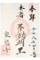 泉福寺の御朱印
