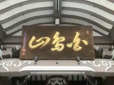 法持寺(愛知県)