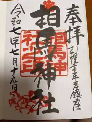 相馬神社の御朱印