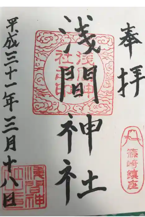 篠崎浅間神社の御朱印