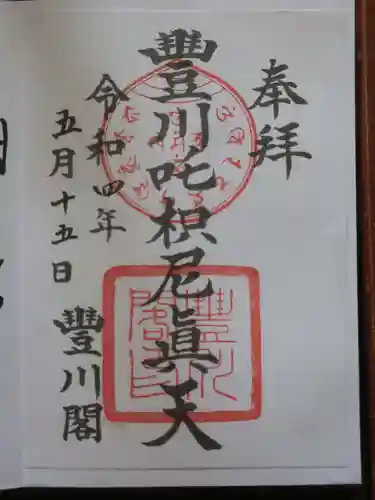 豊川閣　妙厳寺の御朱印