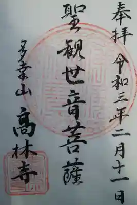 高林寺の御朱印