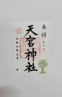 天宮神社(静岡県)