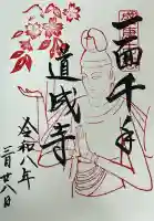 道成寺の御朱印