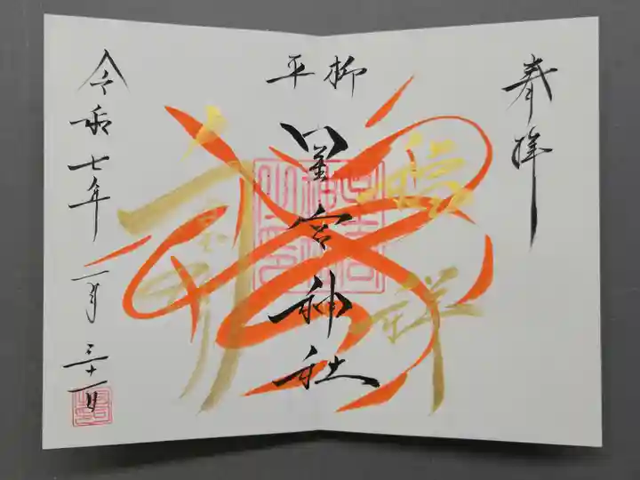 星宮神社の御朱印