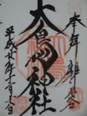 御朱印