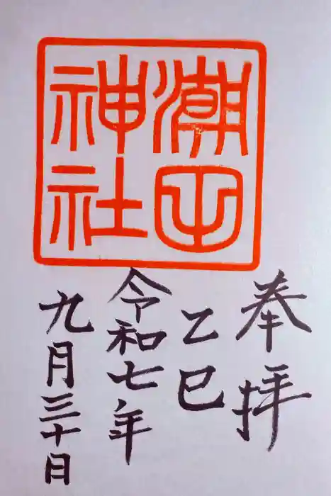 潮田神社の御朱印