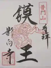 影向寺の御朱印