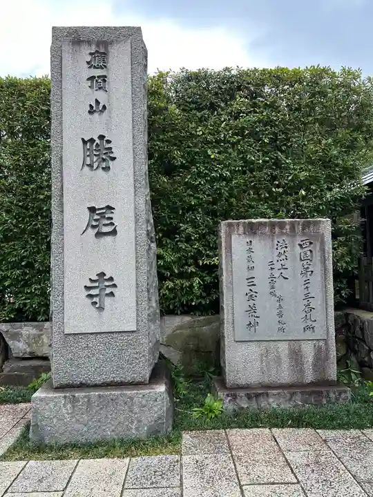 勝尾寺(大阪府)