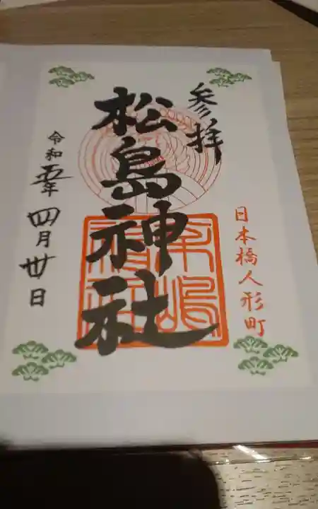 松島神社(東京都)