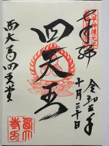 西大寺の御朱印