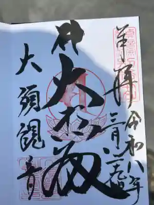 大須観音 (北野山真福寺宝生院)の御朱印