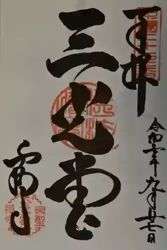 雲樹寺の御朱印