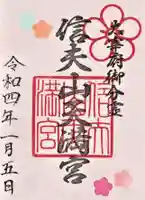 福島縣護國神社の御朱印