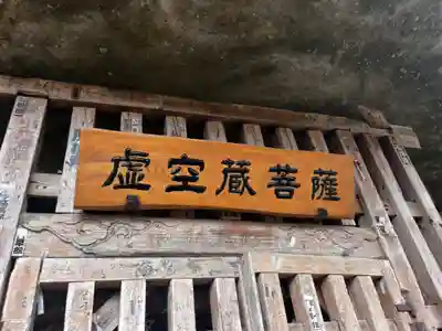 虚空蔵菩薩(福島県)