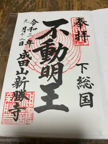 成田山新勝寺の御朱印