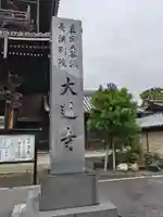 大通寺(長浜御坊)(滋賀県)