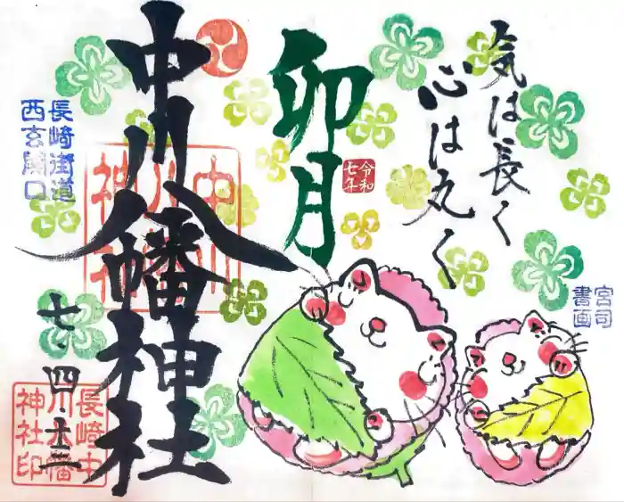 中川八幡神社の御朱印