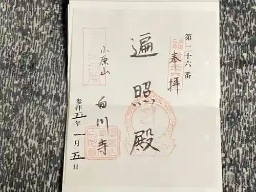 白山寺の御朱印