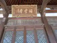 洞雲寺(岐阜県)