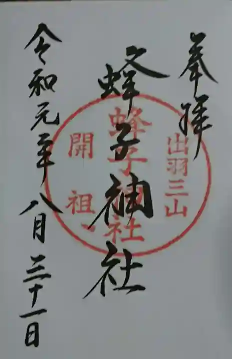 出羽神社(出羽三山神社)~三神合祭殿~の御朱印