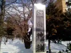 江南神社の建物その他