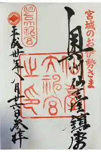 仙台大神宮の御朱印