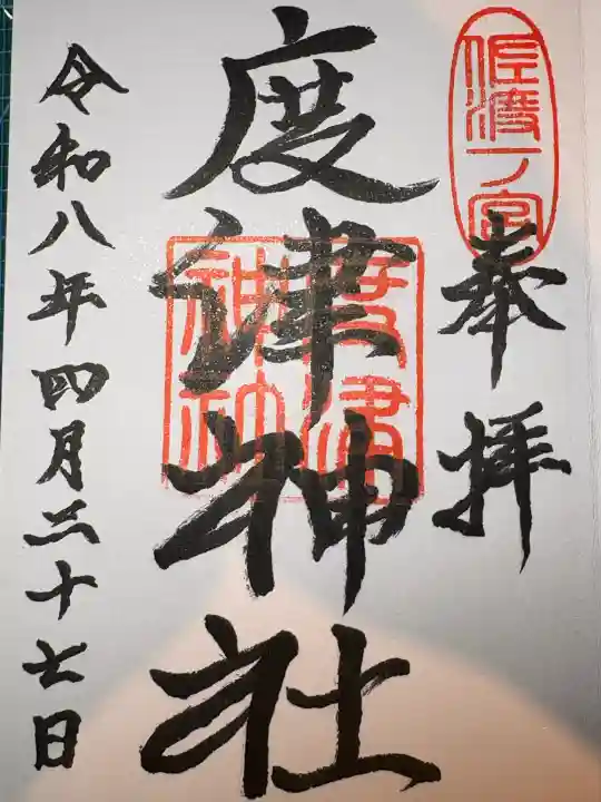 度津神社の御朱印