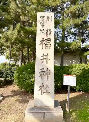 福井神社のその他建物