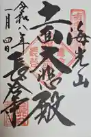 長谷寺の御朱印