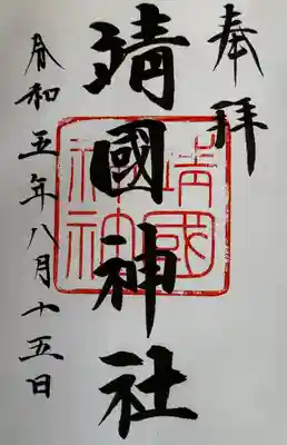 靖國神社(東京都)