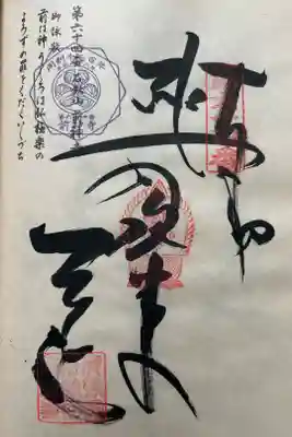 前神寺の御朱印