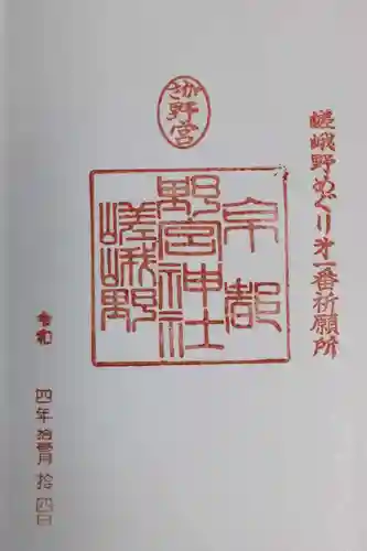 野宮神社(京都府)