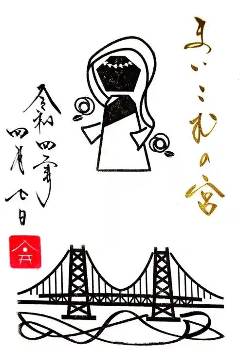 舞子六神社/まいこむの宮の御朱印
