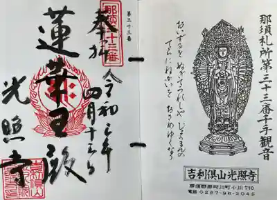 光照寺の御朱印