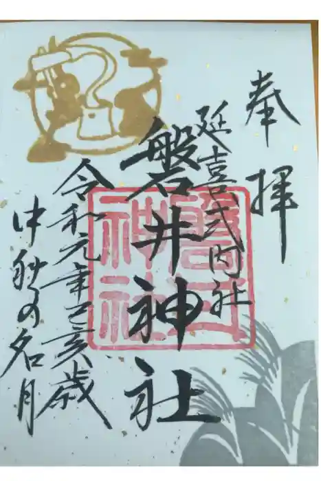 磐井神社の御朱印