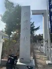 廣田神社(兵庫県)