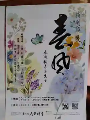 大安禅寺(福井県)