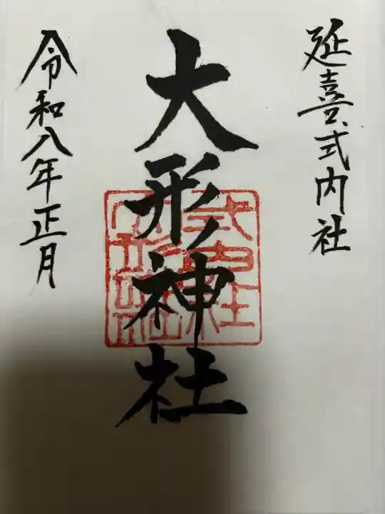 大形神社の御朱印