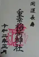 重幸稲荷神社の御朱印