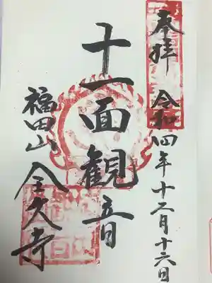 直書き御朱印です。城東西国の朱印も押印されています。